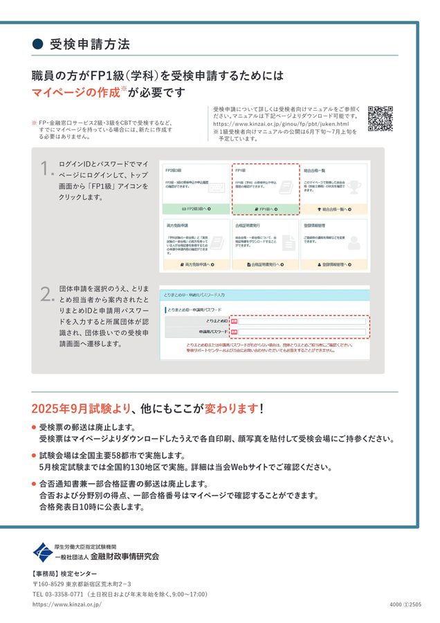FP技能検定試験 1級（学科）受検申請方法変更のご案内