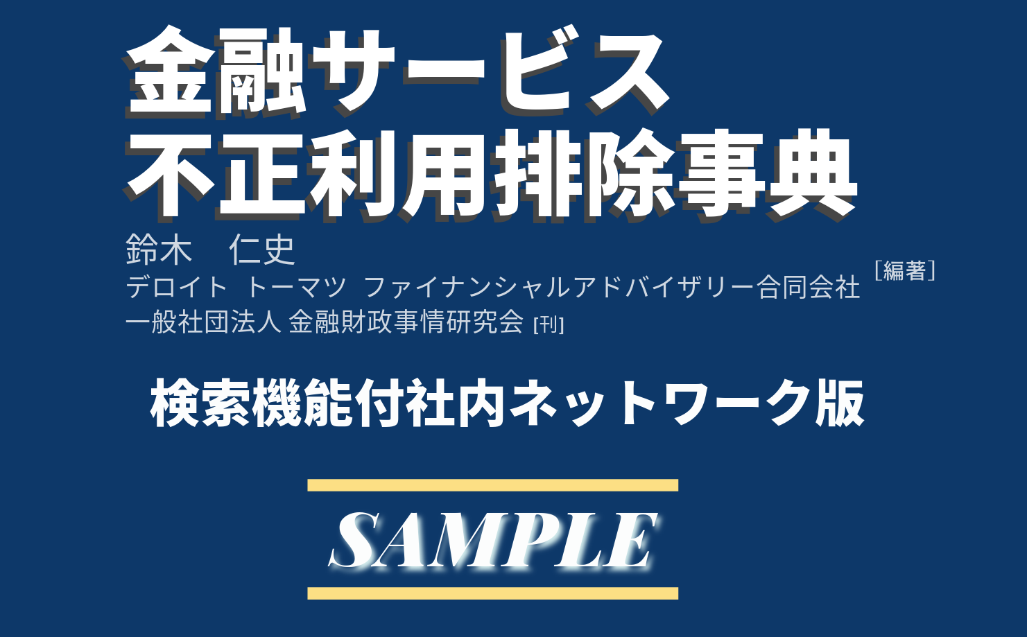 金融サービス不正利用排除事典