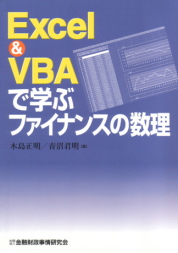 Excel&VBAで学ぶファイナンスの数理