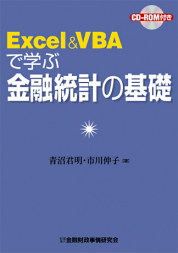 Excel＆VBAで学ぶ金融統計の基礎〔CD-ROM付〕