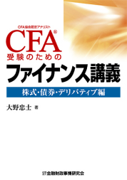 CFA(R)受験のためのファイナンス講義