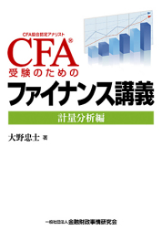 CFA（Ｒ）受験のためのファイナンス講義