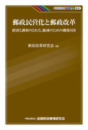 KINZAIバリュー叢書　郵政民営化と郵政改革