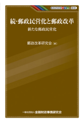 KINZAIバリュー叢書　続・郵政民営化と郵政改革