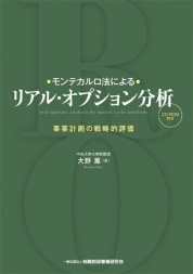 モンテカルロ法によるリアル・オプション分析〔CD-ROM付き〕