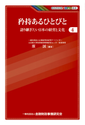 KINZAIバリュー叢書　矜持あるひとびと―語り継ぎたい日本の経営と文化〔４〕
