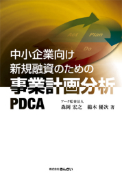 中小企業向け新規融資のための事業計画分析PDCA