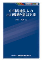 KINZAIバリュー叢書　中国現地法人の出口戦略と撤退実務
