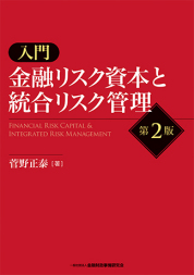 入門　金融リスク資本と統合リスク管理【第２版】