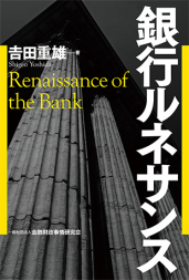 銀行ルネサンス