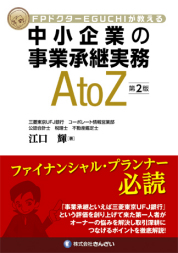 中小企業の事業承継実務AtoZ〈第2版〉