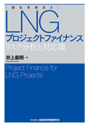 LNG（液化天然ガス）プロジェクトファイナンス
