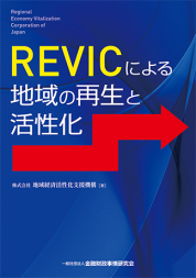 REVICによる地域の再生と活性化