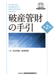 破産管財の手引【第2版】