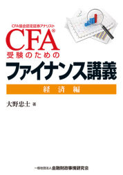 CFA（Ｒ）受験のためのファイナンス講義　経済編