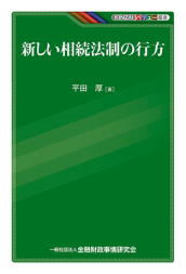 KINZAIバリュー叢書　新しい相続法制の行方