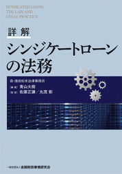 詳解　シンジケートローンの法務