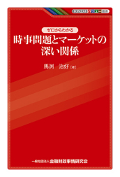 KINZAIバリュー叢書　ゼロからわかる　時事問題とマーケットの深い関係