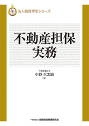 不動産担保実務