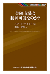 KINZAIバリュー叢書　金融市場は制御可能なのか？
