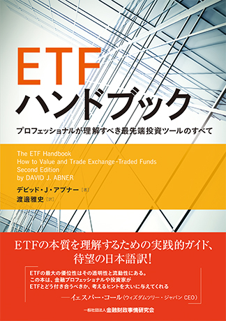 ETFハンドブック―プロフェッショナルが理解すべき最先端投資ツールのすべて