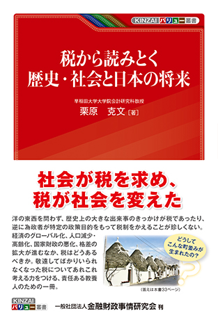 KINZAIバリュー叢書 税から読みとく歴史・社会と日本の将来