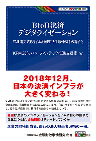 KINZAIバリュー叢書　BtoB決済 デジタライゼーション―XML電文で実現する金融EDIと手形・小切手の電子化