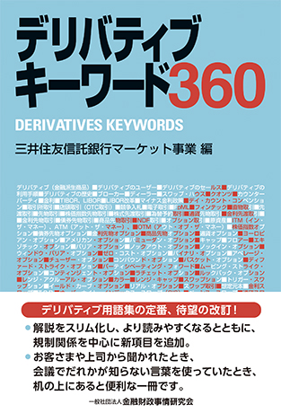 デリバティブキーワード360