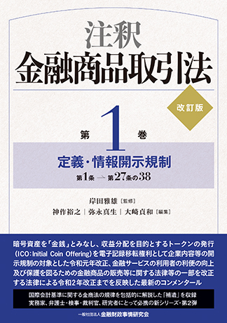 注釈金融商品取引法【改訂版】〔第1巻〕定義・情報開示規制