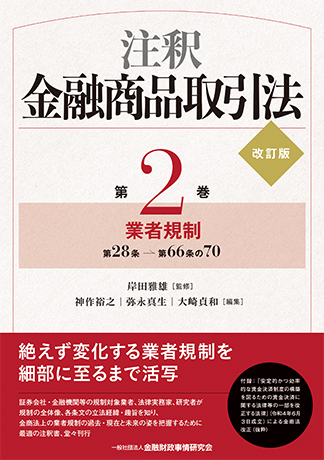 注釈金融商品取引法【改訂版】〔第2巻〕業者規制