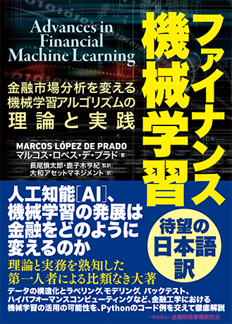 ファイナンス機械学習―金融市場分析を変える機械学習アルゴリズムの理論と実践