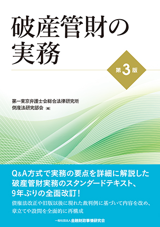 破産管財の実務【第3版】