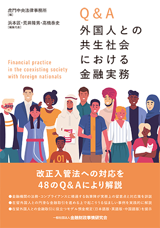 Q&A外国人との共生社会における金融実務