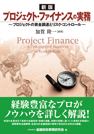 [新版]プロジェクト・ファイナンスの実務―プロジェクトの資金調達とリスク・コントロール
