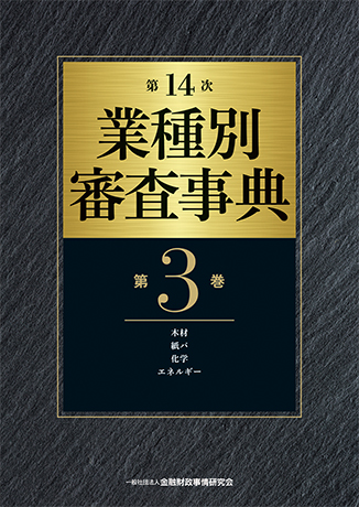 第14次 業種別審査事典(第3巻)【木材・紙パ・化学・エネルギー 分野】