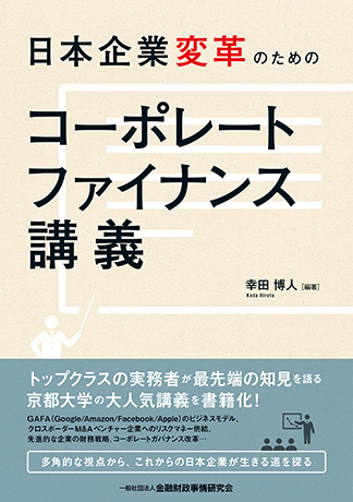 日本企業変革のためのコーポレートファイナンス講義