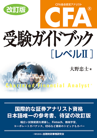 CFA®受験ガイドブック[レベルII]【改訂版】