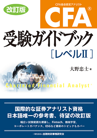 CFA受験ガイドブック レベルⅡ、wileyのstudy guide-eastgate.mk