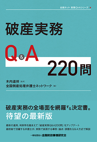 破産実務Q&A220問 (全倒ネット実務Q&Aシリーズ)