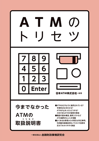 ATMのトリセツ