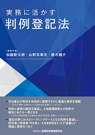 実務に活かす 判例登記法