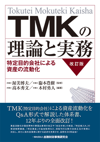 TMKの理論と実務【改訂版】―特定目的会社による資産の流動化