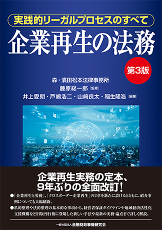 企業再生の法務【第3版】―実践的リーガルプロセスのすべて