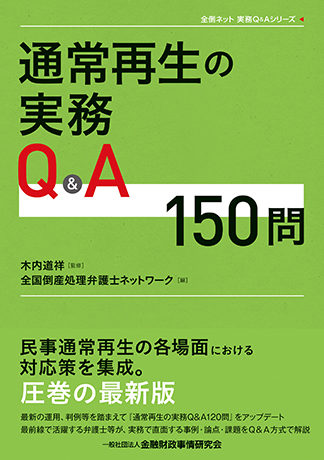 通常再生の実務Q&A150問 (全倒ネット実務Q&Aシリーズ)