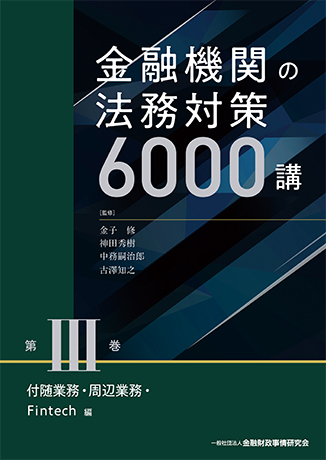 金融機関の法務対策6000講 第III巻 付随業務・周辺業務・Fintech編
