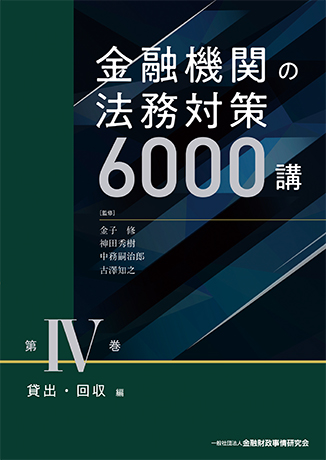 金融機関の法務対策6000講 第IV巻 貸出・回収編