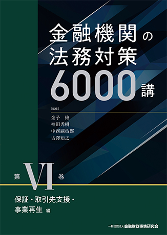金融機関の法務対策6000講 第VI巻 保証・取引先支援・事業再生編