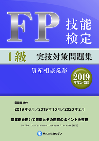 FP技能検定1級実技対策問題集(2019年度分収録)