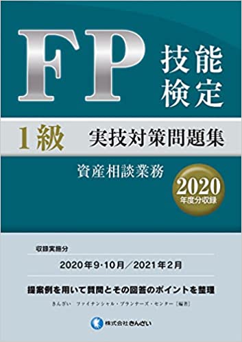 FP技能検定1級実技対策問題集(2020年度分収録)