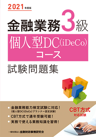 2021年度版 金融業務3級 個人型DC(iDeCo)コース試験問題集